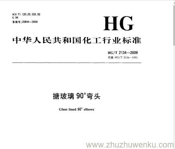 HG/T 2134-2009 pdf下载 搪玻璃90°弯头