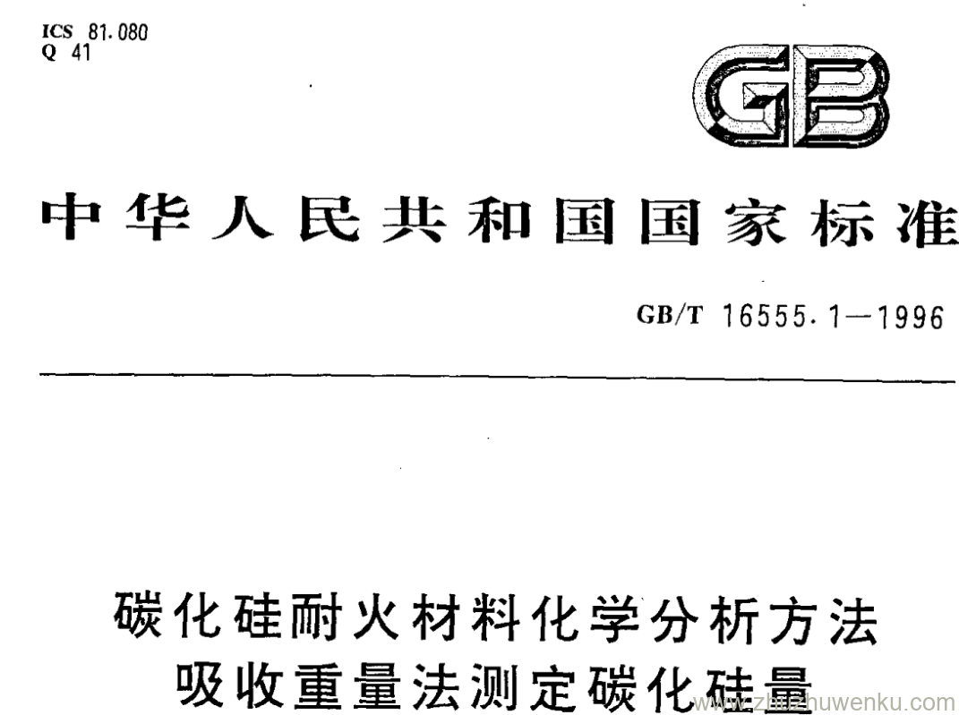 GB/T 16555.1-1996 pdf下载 碳化硅耐火材料化学分析方法 吸收重量法测定碳化硅量