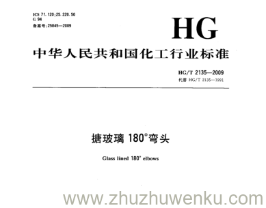 HG/T 2135-2009 pdf下载 搪玻璃180°弯头