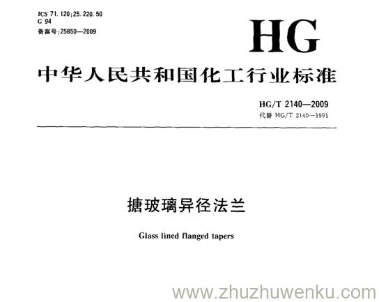 HG/T 2140-2009 pdf下载 搪玻璃异径法兰