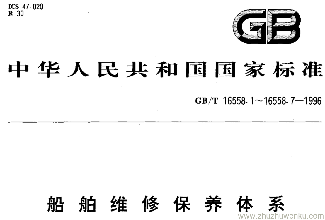 GB/T 16558.4-1996 pdf下载 船舶维修保养体系