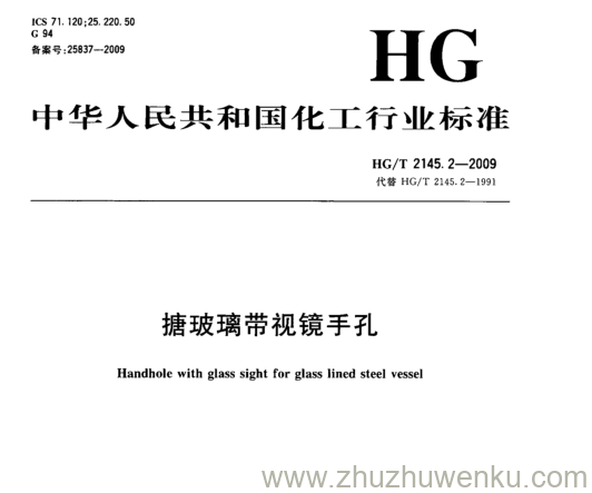 HG/T 2145.2-2009 pdf下载 搪玻璃带视镜手孔