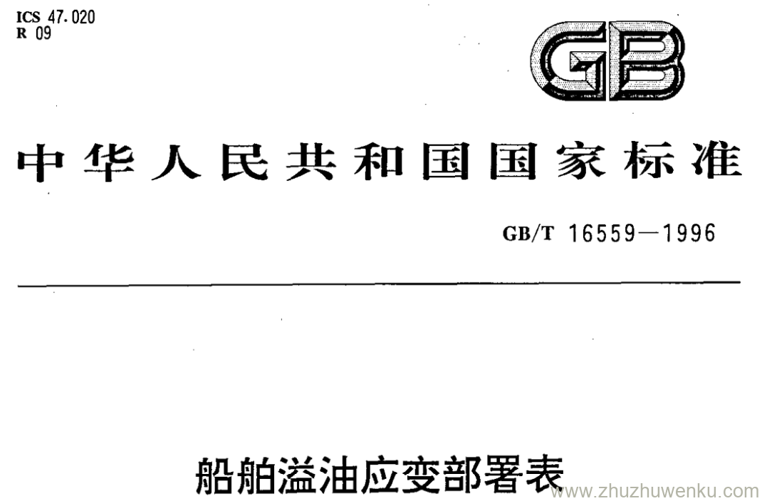 GB/T 16559-1996 pdf下载 船舶溢油应变部署表