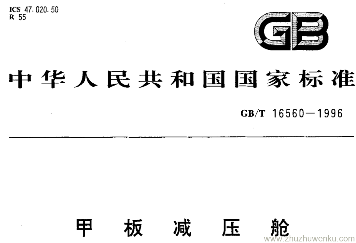 GB/T 16560-1996 pdf下载 甲 板 减 压 舱