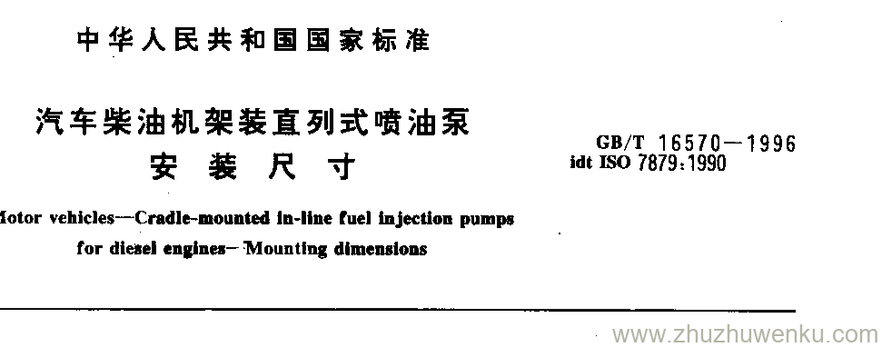 GB/T 16570-1996 pdf下载 汽车柴油机架装直列式喷油泵 安 装 尺 寸