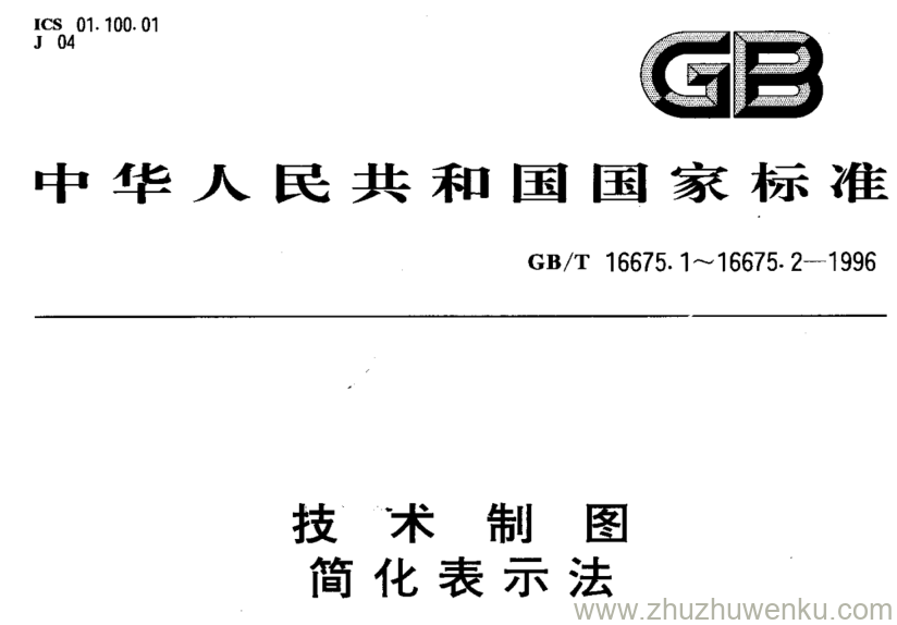 GB/T 16675.2-1996 pdf下载 技术制图 简化表示法