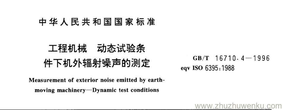 GB/T 16710.4-1996 pdf下载 工程机械 动态试验条件下机外辐射噪声的测定