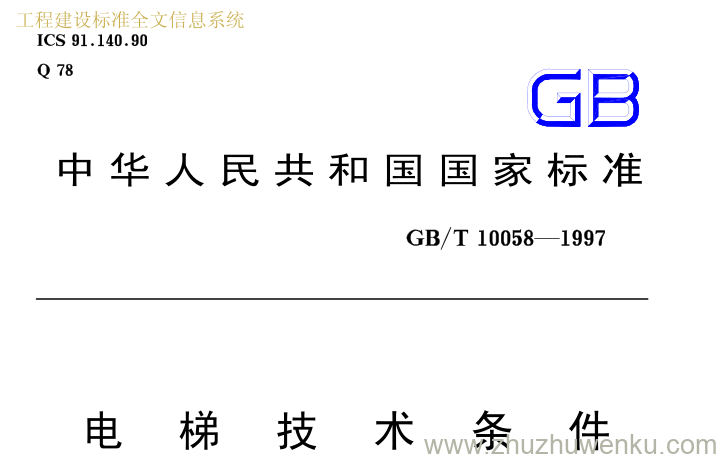 GB/T 10058-1997 pdf下载 电 梯 技 术 条 件