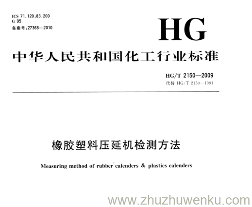 HG/T 2150-2009 pdf下载 橡胶塑料压延机检测方法