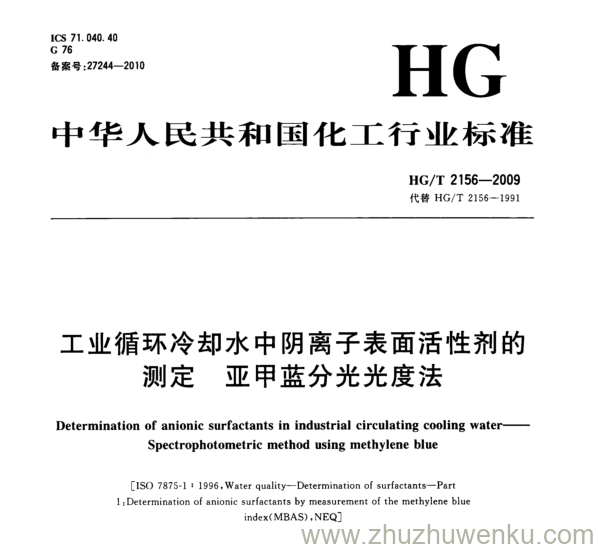 HG/T 2156-2009 pdf下载 工业循环冷却水中阴离子表面活性剂的 测定 亚甲蓝分光光度法