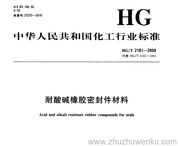 HG/T 2181-2009 pdf下载 耐酸碱橡胶密封件材料