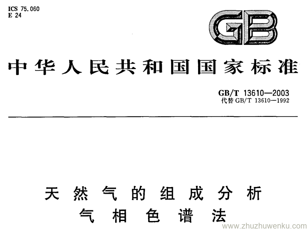 GB/T 13610-2003 pdf下载 天然气的组成分析 气相色谱法