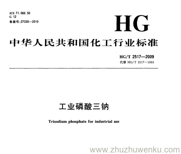 HG/T 2517-2009 pdf下载 工业磷酸三钠