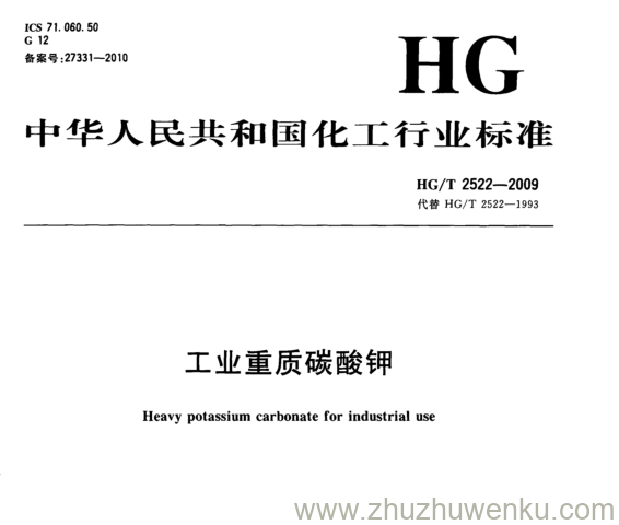 HG/T 2522-2009 pdf下载 工业重质碳酸钾