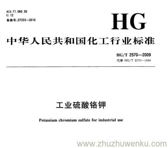 HG/T 2570-2009 pdf下载 工业硫酸铬钾