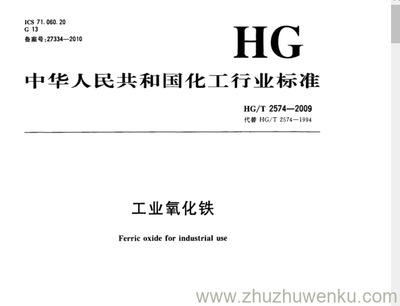 HG/T 2574-2009 pdf下载 工业氧化铁