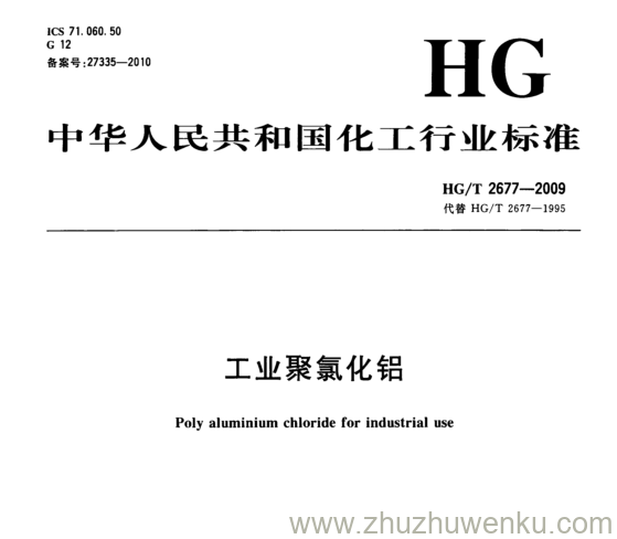 HG/T 2677-2009 pdf下载 工业聚氯化铝