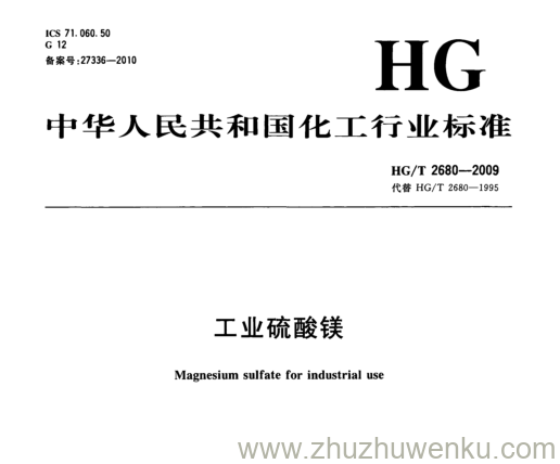 HG/T 2680-2009 pdf下载 工业硫酸镁