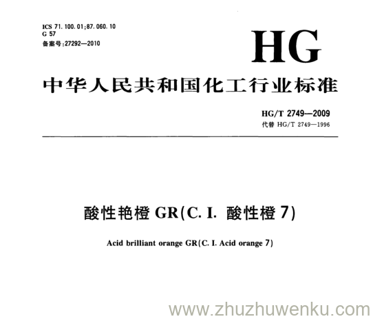 HG/T 2749-2009 pdf下载 酸性艳橙GR(C. I.酸性橙7)