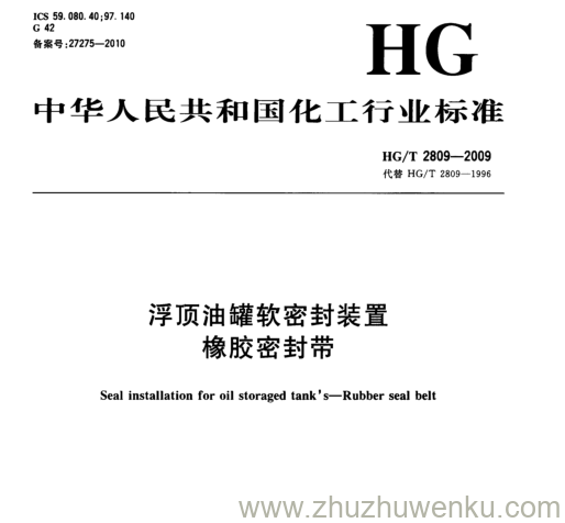 HG/T 2809-2009 pdf下载 浮顶油罐软密封装置 橡胶密封带