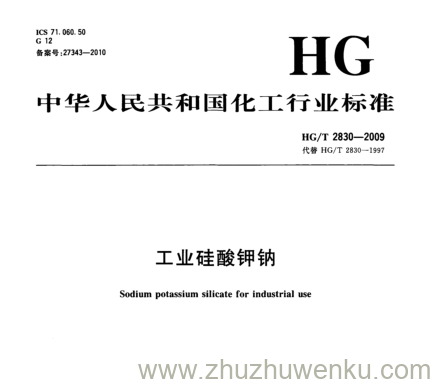 HG/T 2830-2009 pdf下载 工业硅酸钾钠