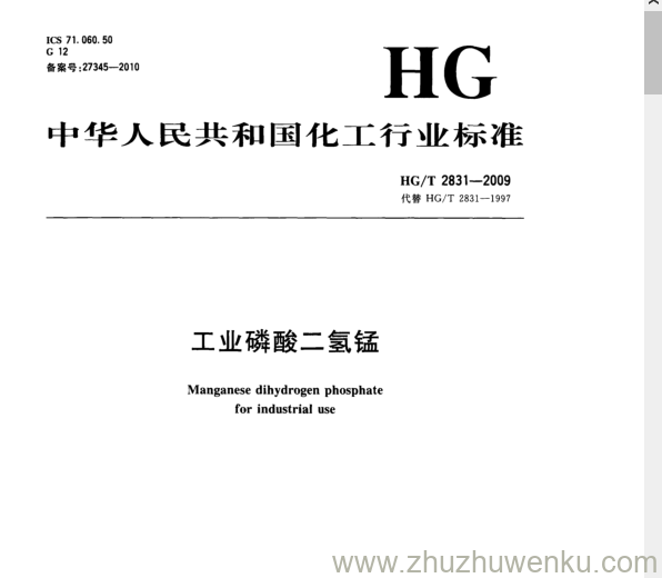 HG/T 2831-2009 pdf下载 工业磷酸二氢锰