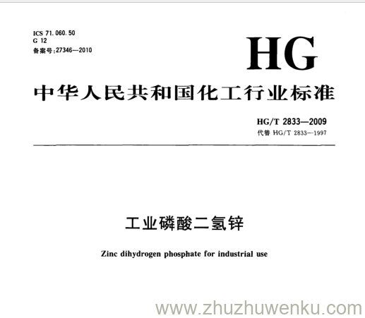 HG/T 2833-2009 pdf下载 工业磷酸二氢锌