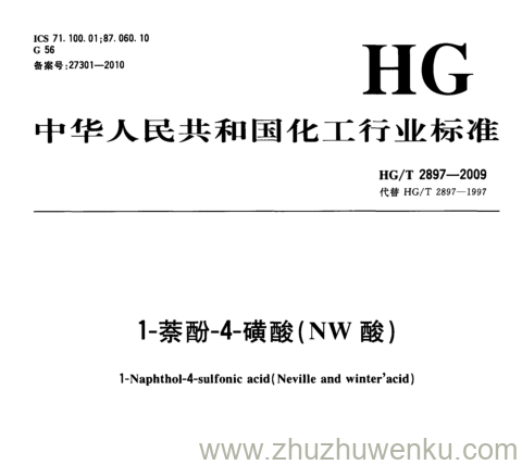 HG/T 2897-2009 pdf下载 1-萘酚-4-磺酸(NW酸)