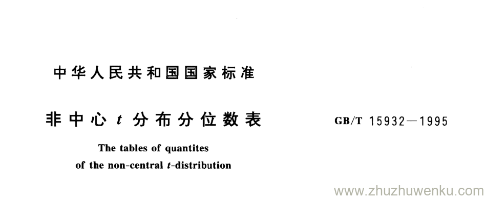 GB/T 15932-1995 pdf下载 非中心t分布分位数表