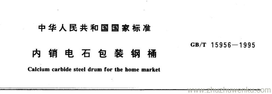 GB/T 15956-1995 pdf下载 内销电石包装钢桶