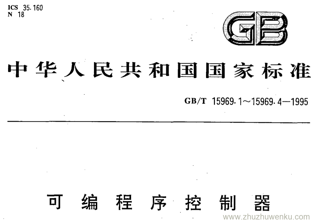 GB/T 15969.1-1995 pdf下载 可编程序控制器