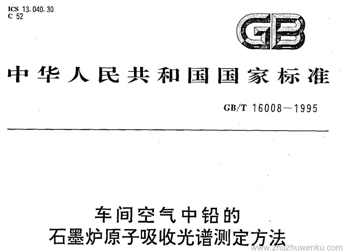 GB/T 16008-1995 pdf下载 车间空气中铅的 石墨炉原子吸收光谱测定方法