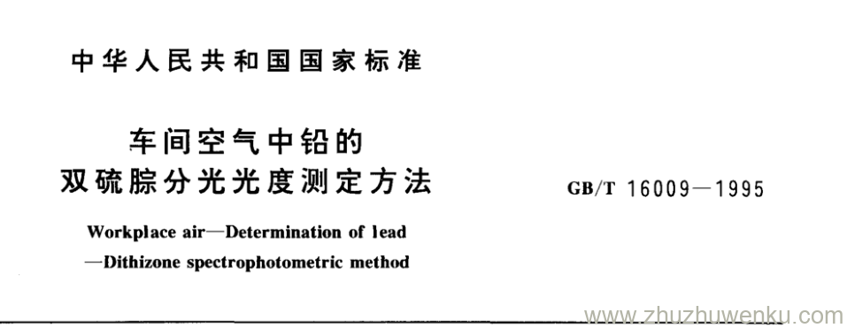 GB/T 16009-1995 pdf下载 车间空气中铅的 双硫腙分光光度测定方法