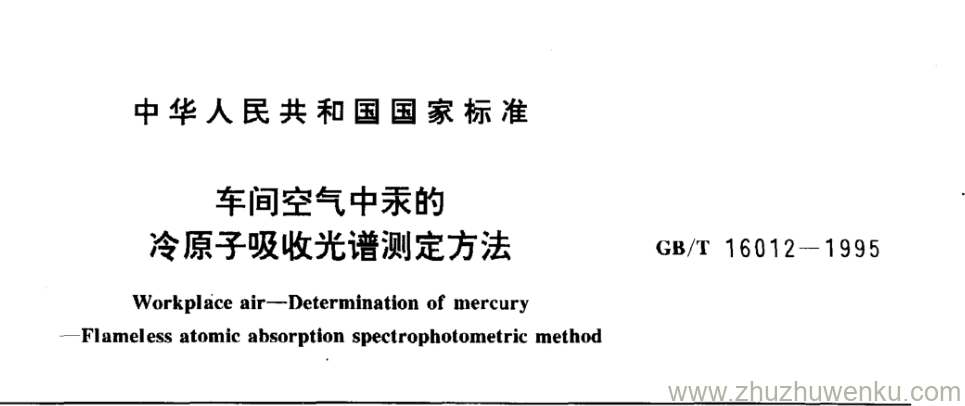 GB/T 16012-1995 pdf下载 车间空气中汞的 冷原子吸收光谱测定方法