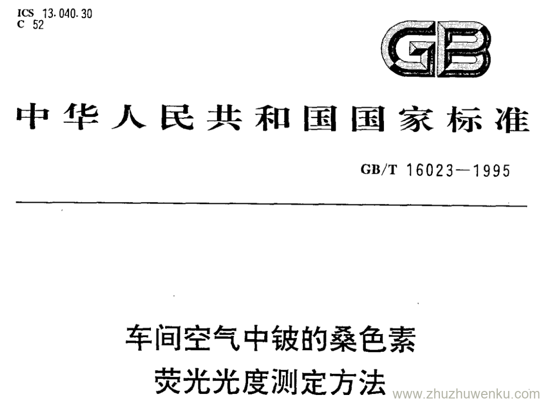 GB/T 16023-1995 pdf下载 车间空气中铍的桑色素 荧光光度测定方法