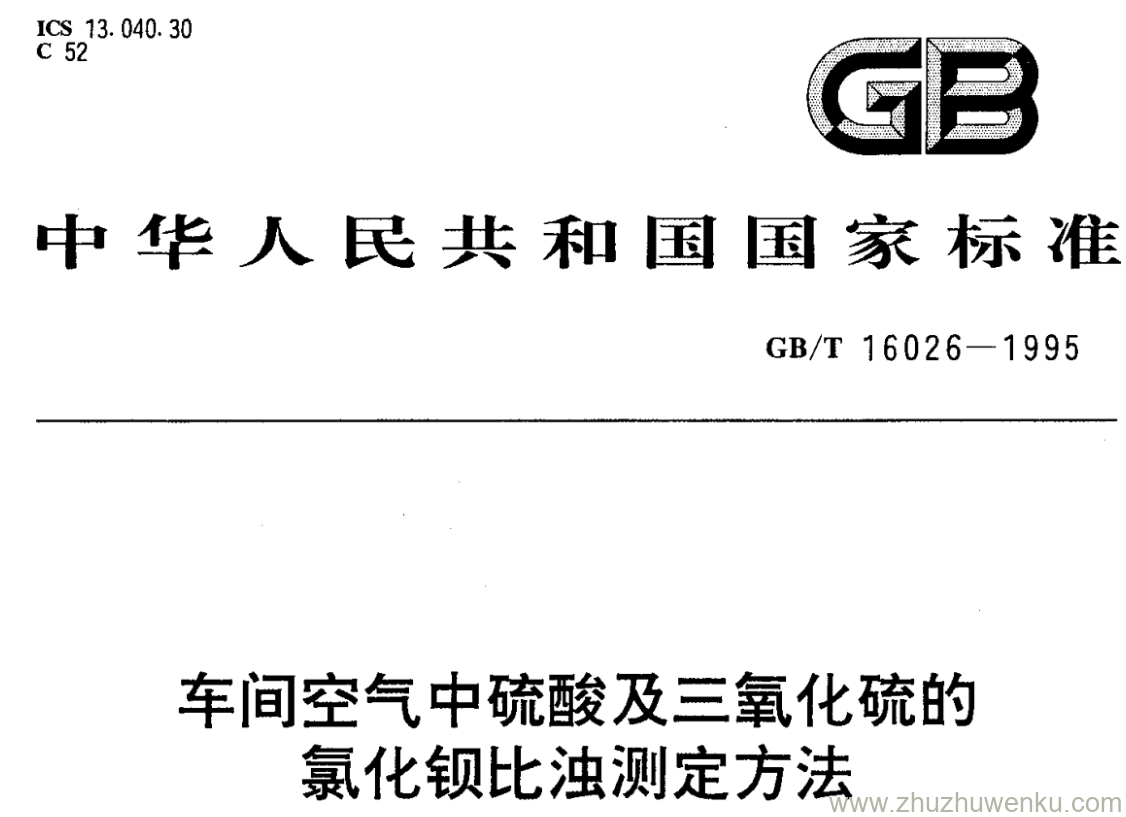 GB/T 16026-1995 pdf下载 车间空气中硫酸及三氧化硫的 氯化钡比浊测定方法