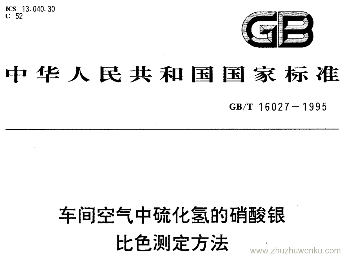 GB/T 16027-1995 pdf下载 车间空气中硫化氢的硝酸银 比色测定方法