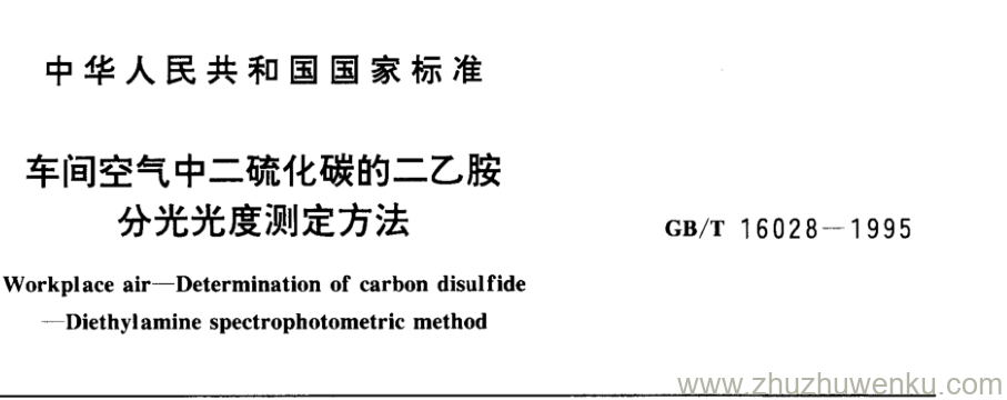 GB/T 16028-1995 pdf下载 车间空气中二硫化碳的二乙胺 分光光度测定方法