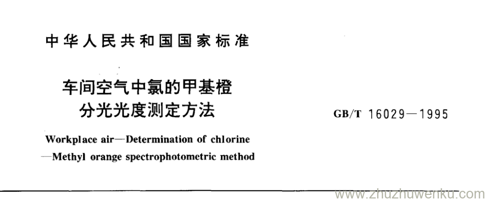 GB/T 16029-1995 pdf下载 车间空气中氯的甲基橙 分光光度测定方法