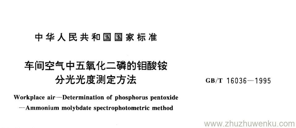 GB/T 16036-1995 pdf下载 车间空气中五氧化二磷的钼酸铵 分光光度测定方法