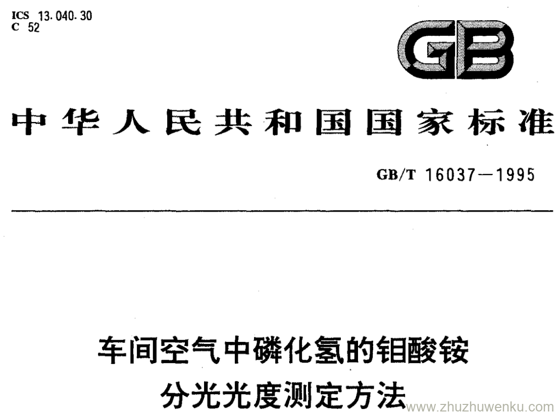 GB/T 16037-1995 pdf下载 车间空气中磷化氢的钼酸铵 分光光度测定方法