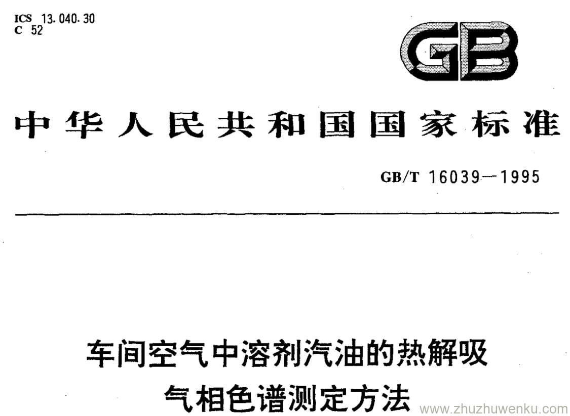 GB/T 16039-1995 pdf下载 车间空气中溶剂汽油的热解吸 气相色谱测定方法