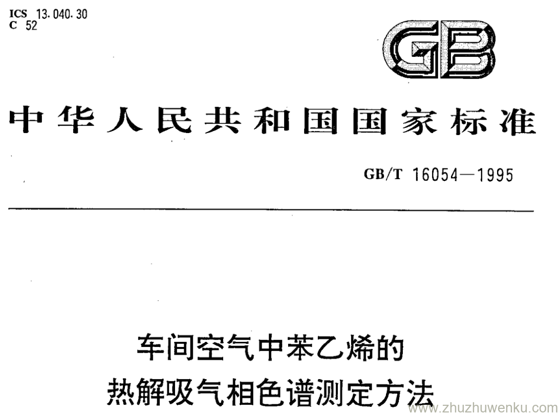 GB/T 16054-1995 pdf下载 车间空气中苯乙烯的 热解吸气相色谱测定方法