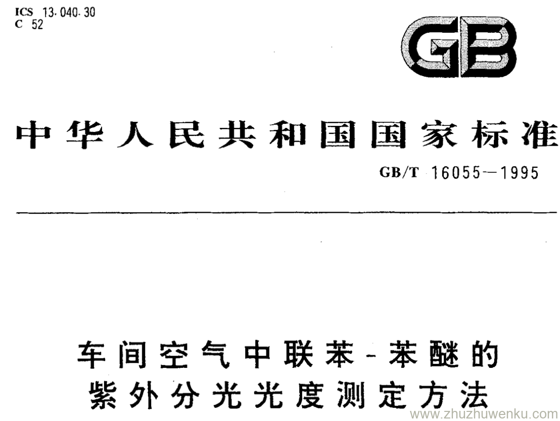 GB/T 16055-1995 pdf下载 车间空气中联苯-苯醚的 紫外分光光度测定方法