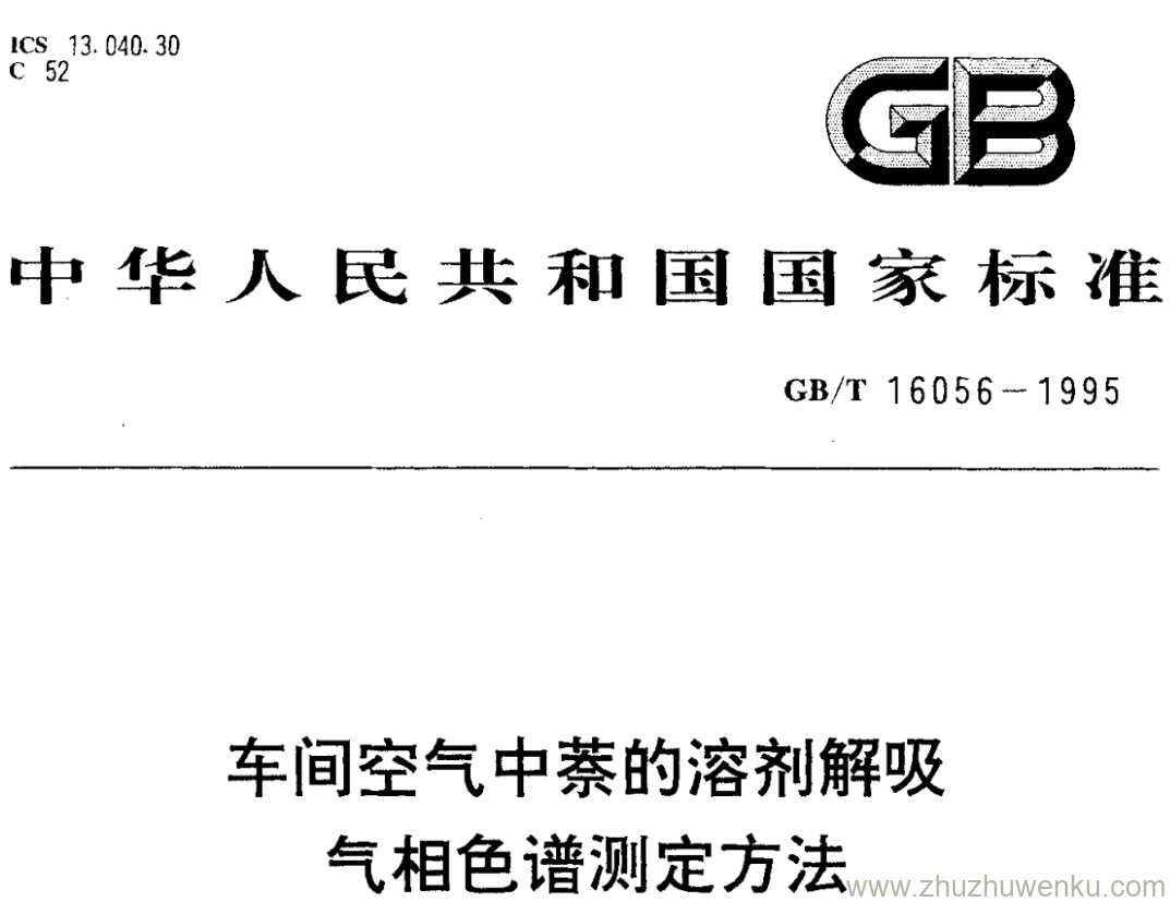 GB/T 16056-1995 pdf下载 车间空气中萘的溶剂解吸 气相色谱测定方法