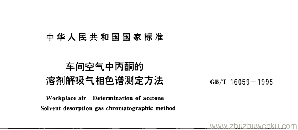 GB/T 16059-1995 pdf下载 车间空气中丙酮的 溶剂解吸气相色谱测定方法