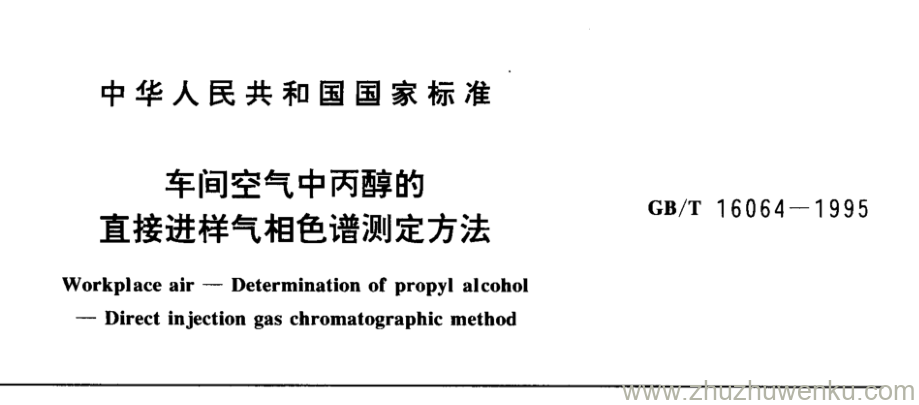 GB/T 16064-1995 pdf下载 车间空气中丙醇的 直接进样气相色谱测定方法