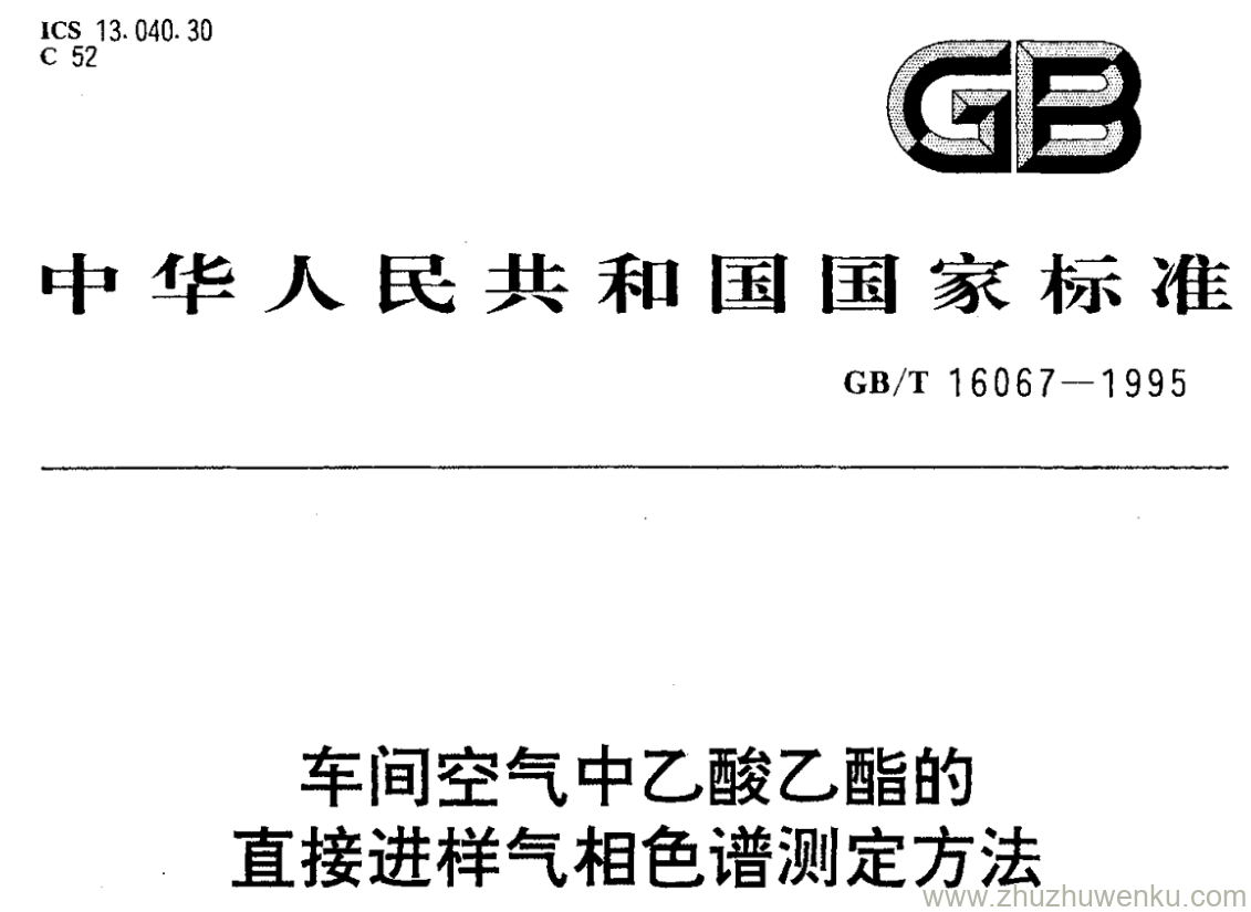 GB/T 16067-1995 pdf下载 车间空气中乙酸乙酯的 直接进样气相色谱测定方法