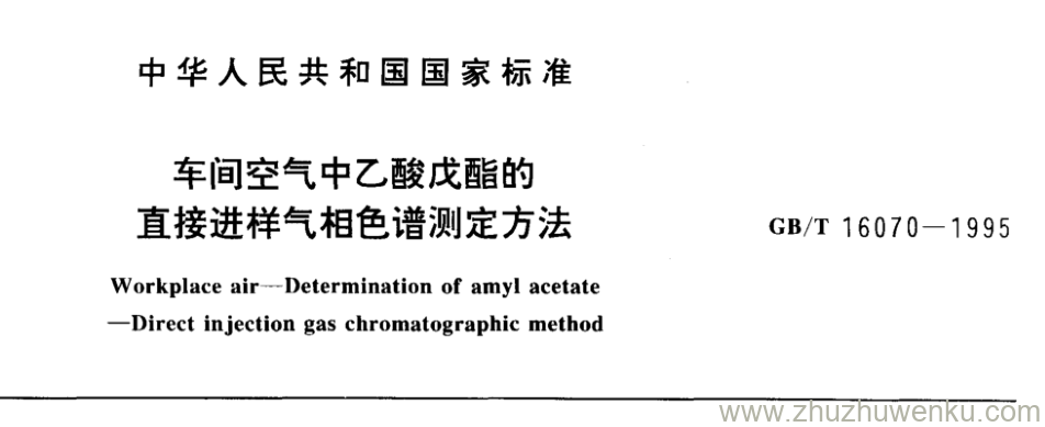 GB/T 16070-1995 pdf下载 车间空气中乙酸戊酯的 直接进样气相色谱测定方法