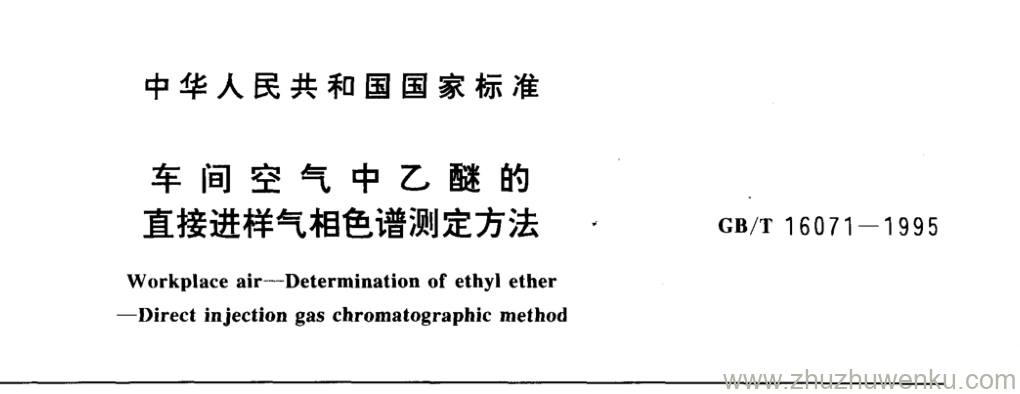 GB/T 16071-1995 pdf下载 车间空气中乙醚的直接进样气相色谱测定方法